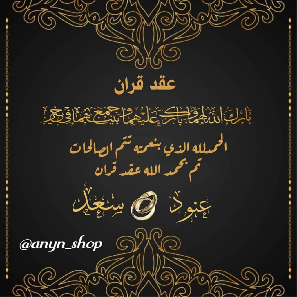 رسائل دعوة عقد قران