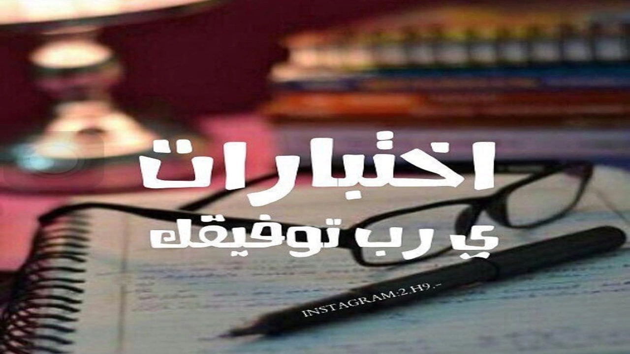 صورة رسائل دعوة للامتحانات