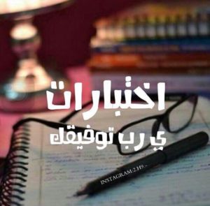 رسائل دعوة للامتحانات