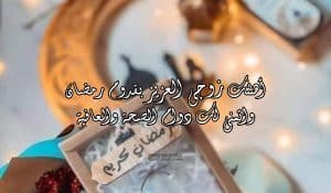رسائل رمضانيه للزوج