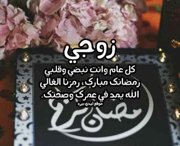 رسائل رمضانيه للزوج