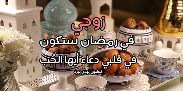 رسائل رمضانيه للزوج