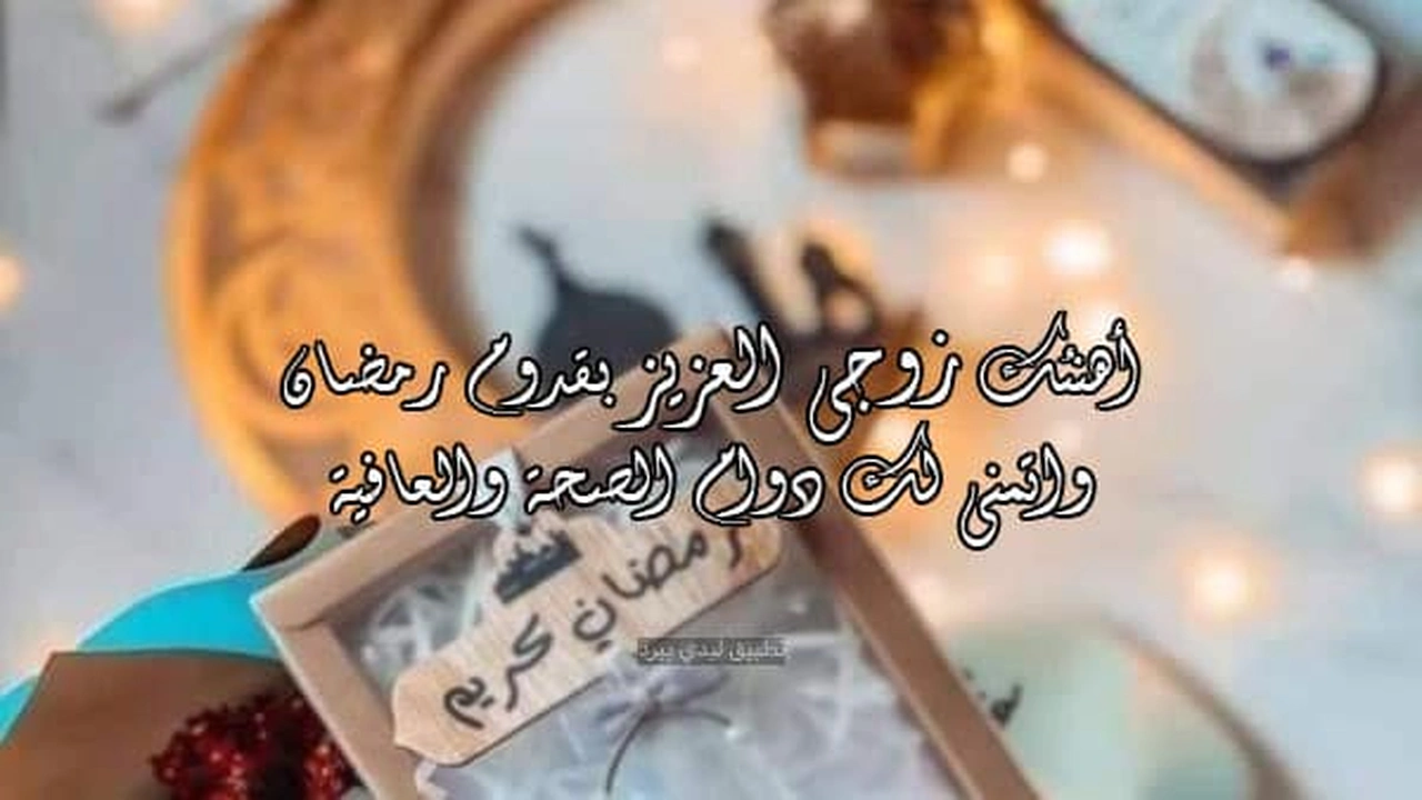 صورة رسائل رمضانيه للزوج