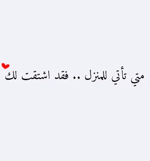 رسائل شوق للزوج الغائب
