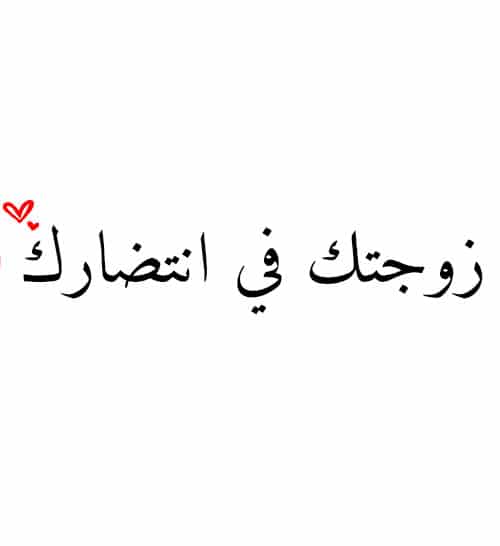 رسائل شوق للزوج الغائب