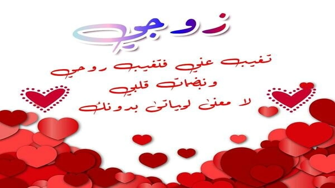 صورة رسائل شوق للزوج الغائب