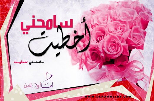 رسائل طلب السماح من الزوج