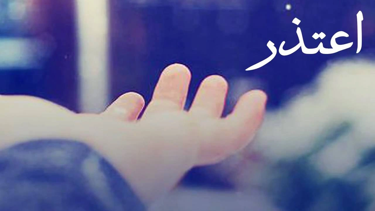 صورة رسائل طلب السماح من الزوج