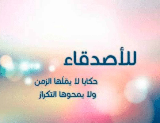 رسائل طلب السماح من صديقة