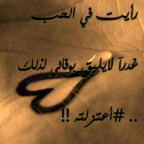 رسائل عتاب للحبيب الخاين