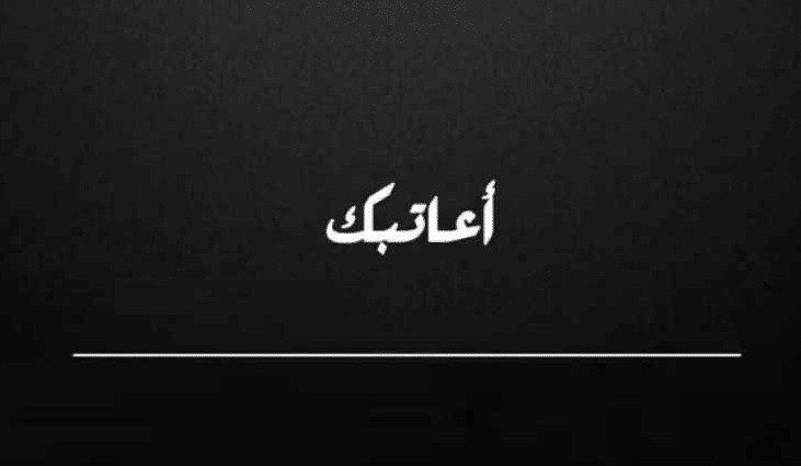 رسائل عتاب للحبيب الخاين