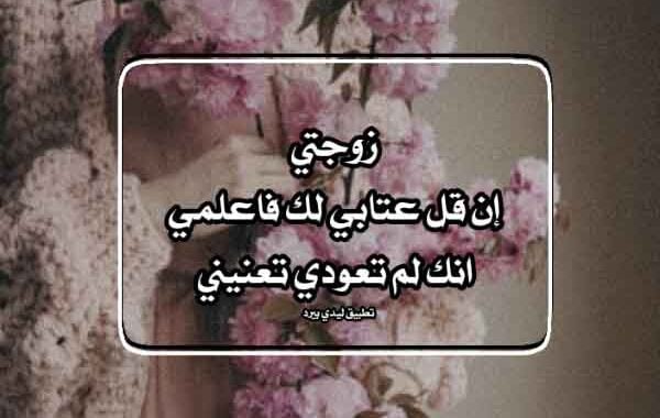رسائل عتاب ولوم للزوجة
