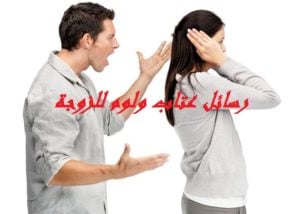 رسائل عتاب ولوم للزوجة