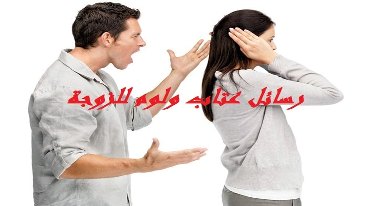 صورة رسائل عتاب ولوم للزوجة