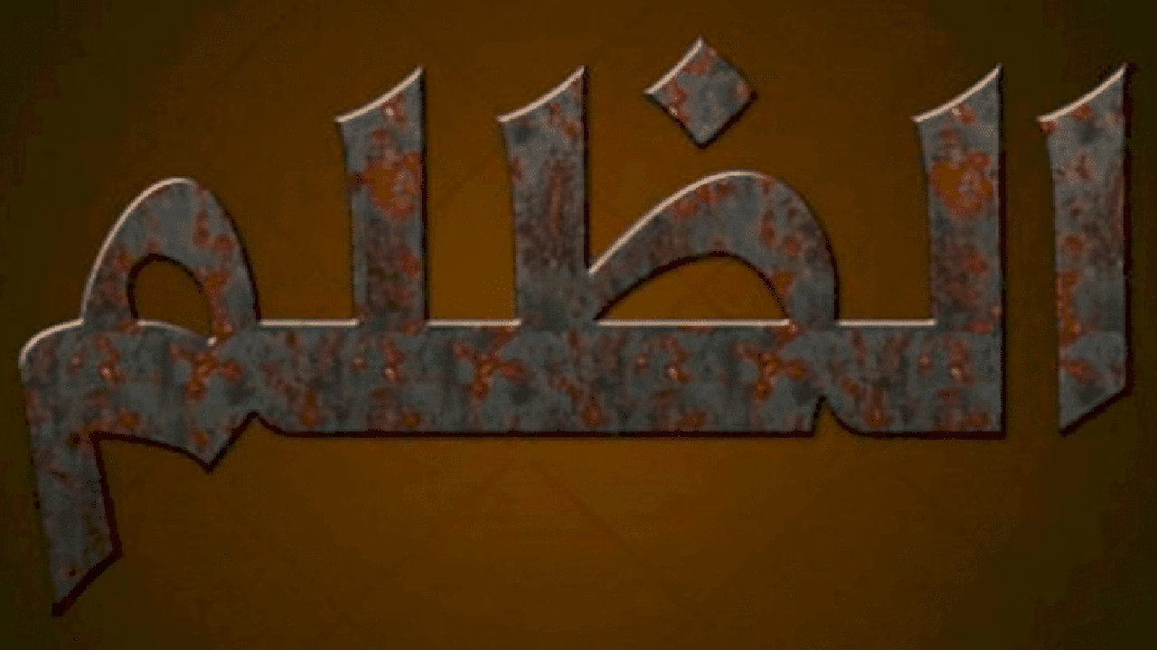 صورة رسائل عن ظلم الصديق