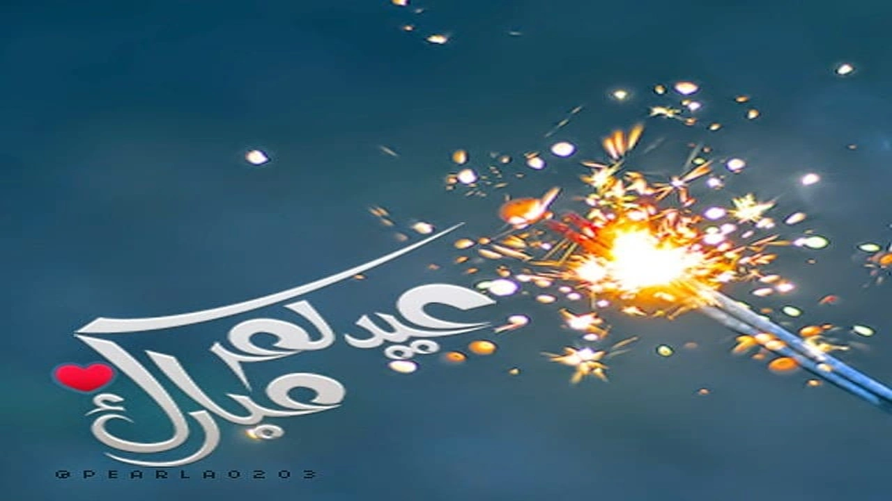 صورة رسائل عيد الاضحى لحبيبتي