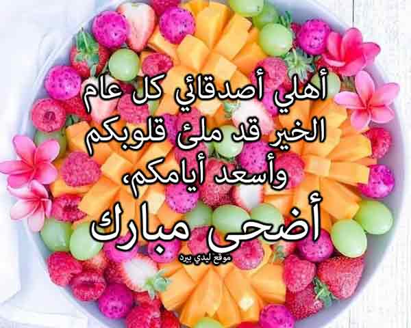 رسائل عيد الاضحى للاصدقاء