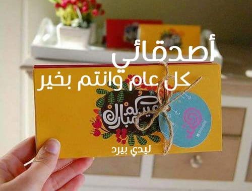 رسائل عيد الاضحى للاصدقاء