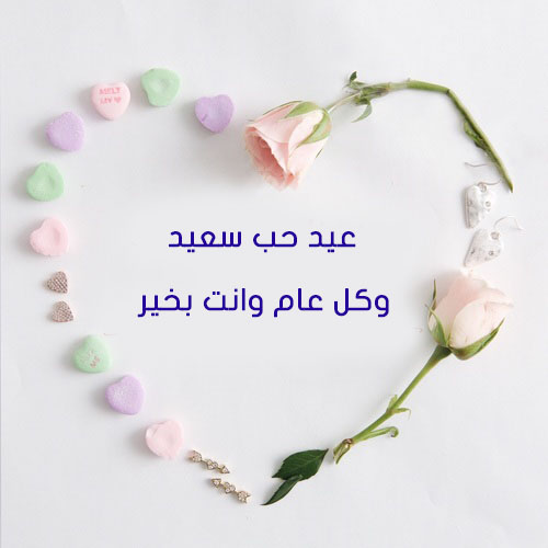 رسائل عيد الحب قصيرة