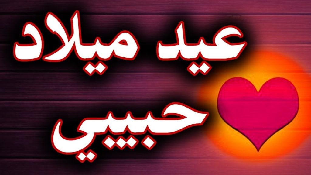 رسائل عيد ميلاد حبيبتي