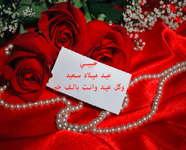 رسائل عيد ميلاد حبيبتي
