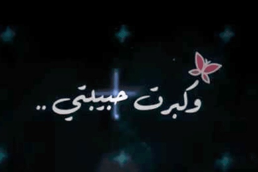 رسائل عيد ميلاد حبيبتي