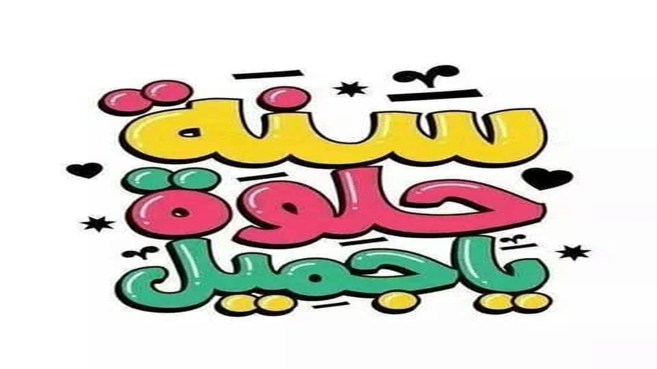 صورة رسائل عيد ميلاد للأطفال البنات