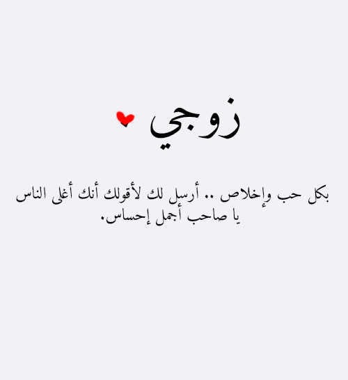 رسائل غرامية للزوج