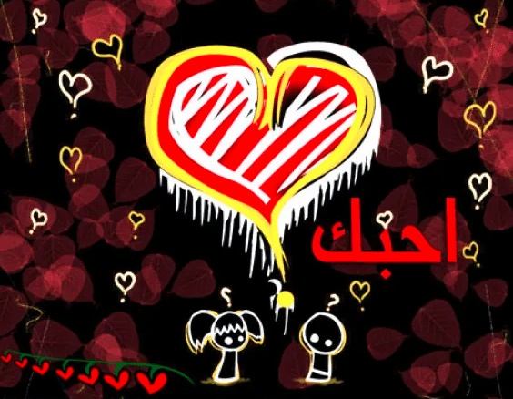 رسائل غزل في الحبيبة