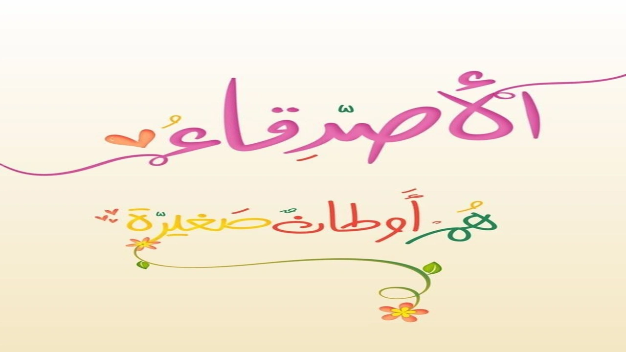 صورة رسائل قصيرة للأصدقاء