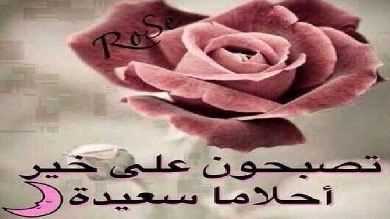 صورة رسائل ليلة سعيدة