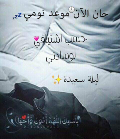 رسائل ليلة سعيدة