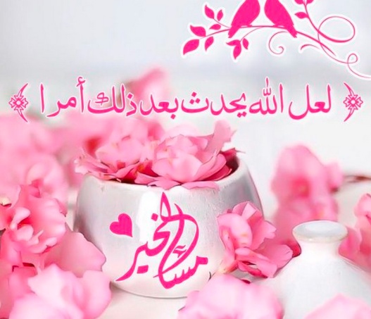 رسائل مسائية دينية