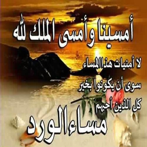 رسائل مسائية دينية