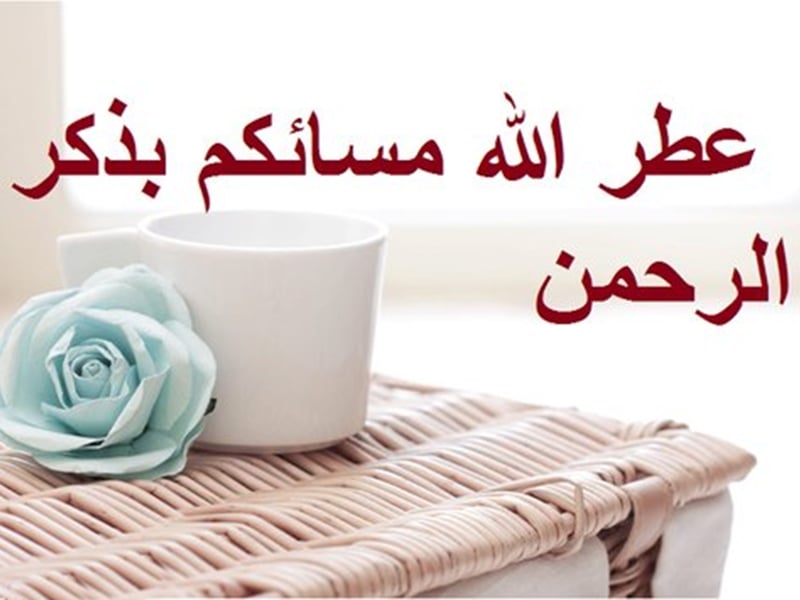 رسائل مسائية دينية