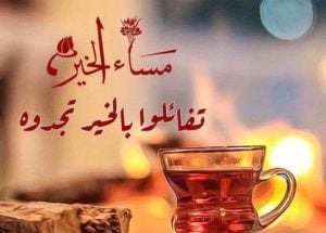 رسائل مسائية دينية