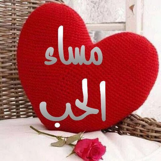 رسائل مسائية رومانسية