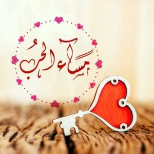 رسائل مسائية رومانسية