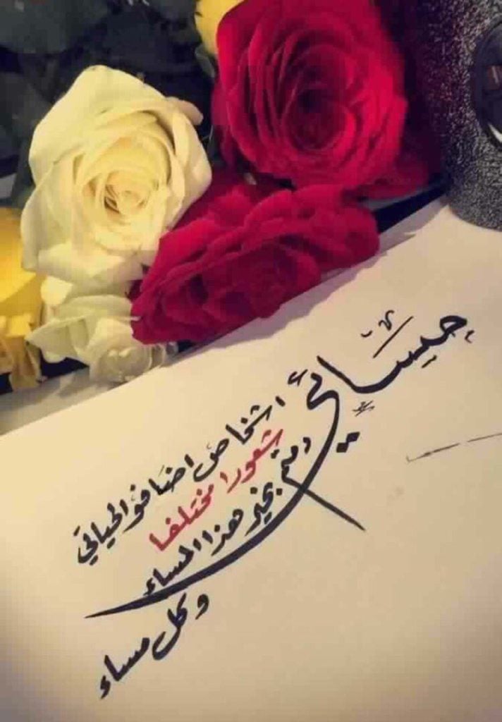 رسائل مسائية رومانسية