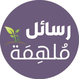 رسائل ملهمة
