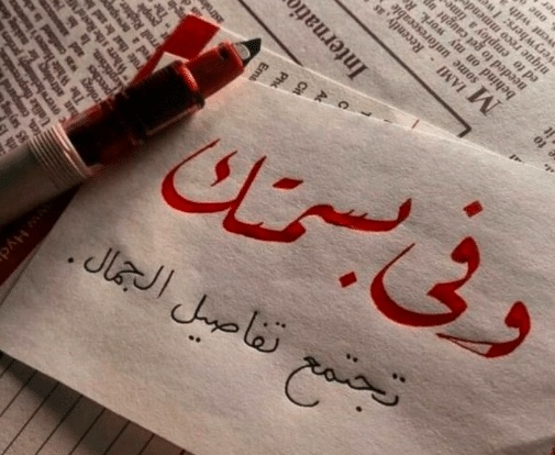 رسائل نصية للحبيب