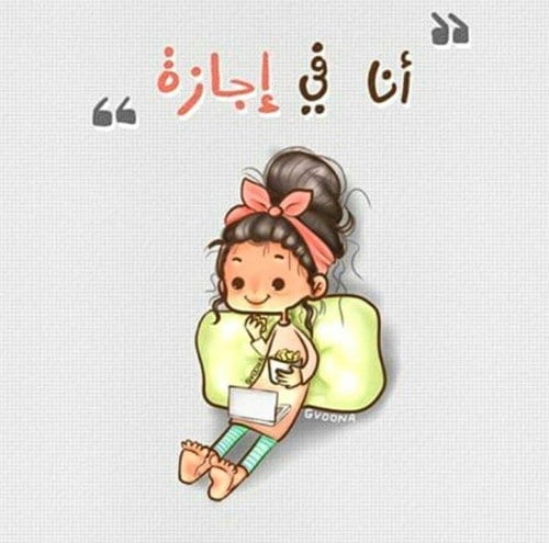رسائل نهاية الاسبوع