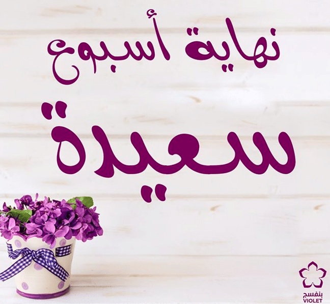 رسائل نهاية الاسبوع