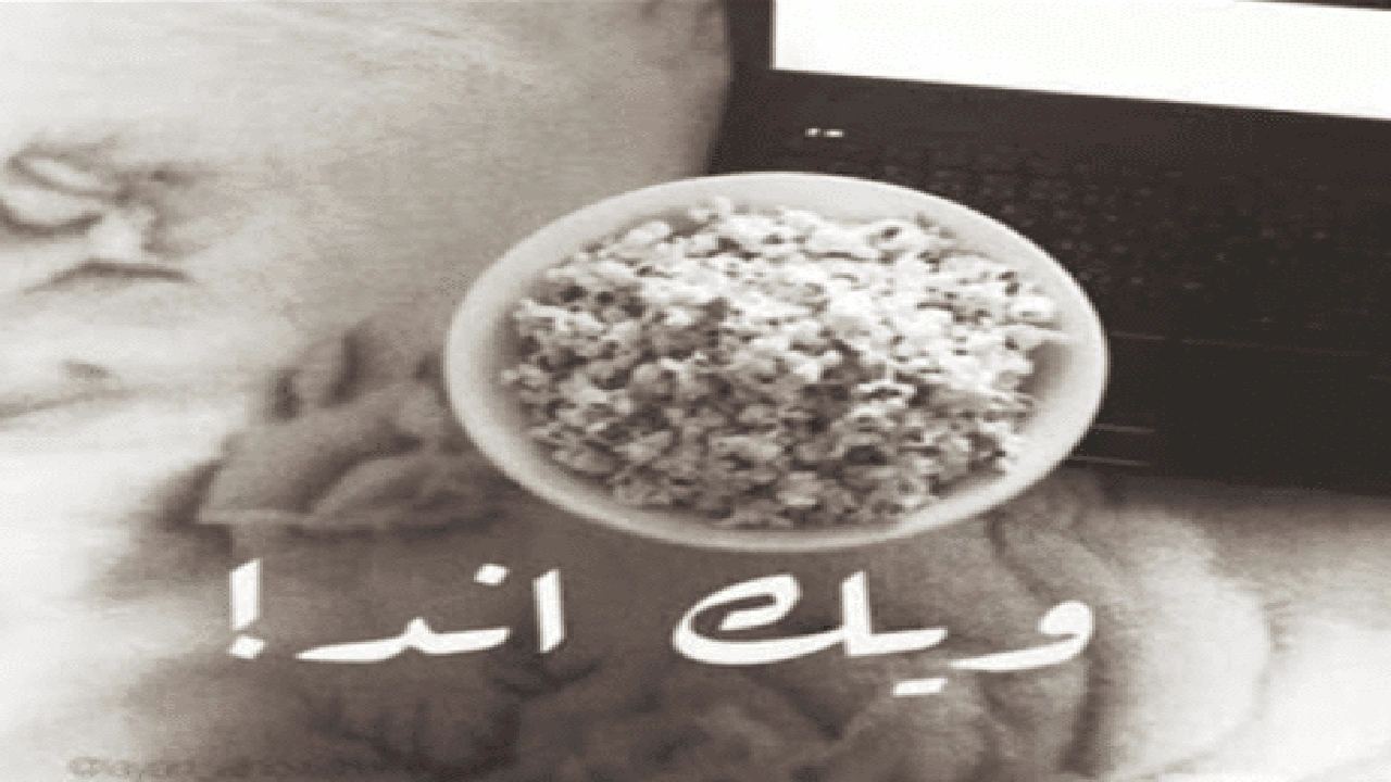 صورة رسائل نهاية الاسبوع