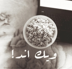 رسائل نهاية الاسبوع