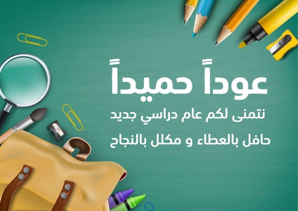 رسائل نهاية العام الدراسي