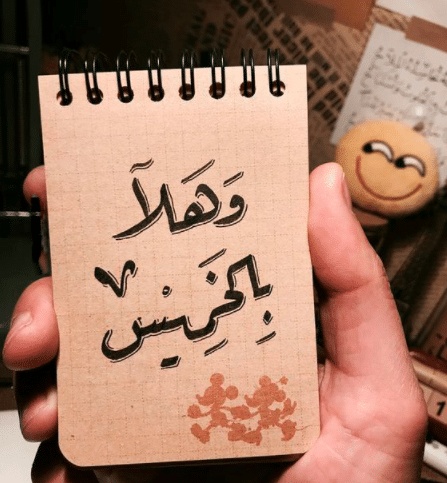 رسائل يوم الخميس