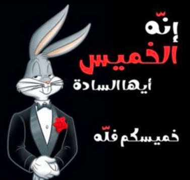 رسائل يوم الخميس