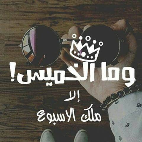 رسائل يوم الخميس
