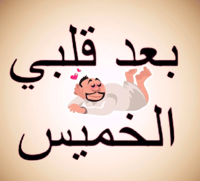 رسائل يوم الخميس